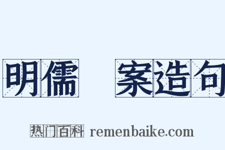 明儒學案造句是什么意思的图片